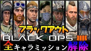【BO4バトロワ】やっとマルチの全部のキャラミッションが解放された！