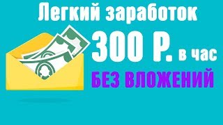 Легкий заработок в интернете. 300 руб в час без вложений.