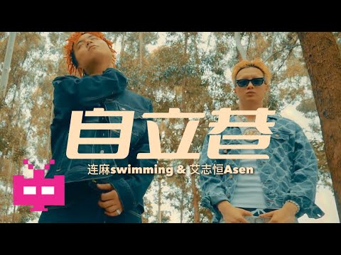 连麻swimming & 艾志恒Asen  - 自立巷 (𝗢𝗳𝗳𝗶𝗰𝗶𝗮𝗹 𝗠𝘂𝘀𝗶𝗰 𝗩𝗶𝗱𝗲𝗼)