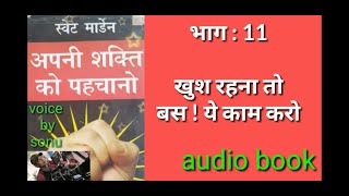 swett marden audio book in hindi | motivational audio | audio book hindi | swett marden digital maza