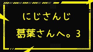【にじさんじ】葛葉さんへ。3