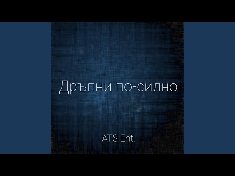 Drupni Po Silno (feat. Borkt & Shinev)