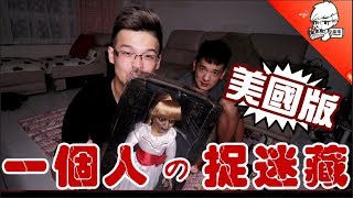 美國版本的「一個人の捉迷藏」