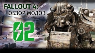 Fallout 4: Обзор модов #2