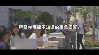 聊聊你可能不知道的東吳國貿？