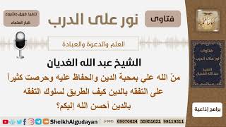 كيف الطريق لسلوك التفقه بالدين؟ الشيخ الغديان - مشروع كبار العلماء image