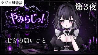 【#やみらじっ！】ラジオ風雑談 #3 短冊に願い事かいた？？ 初見/ROM歓迎【闇夜ミィ】
