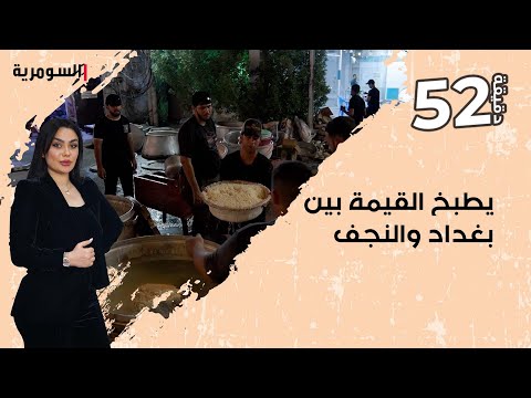 شاهد بالفيديو.. يطبخ القيمة بين بغداد والنجف