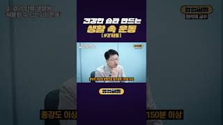 건강한 습관 만드는 생활 속 운동 #shorts