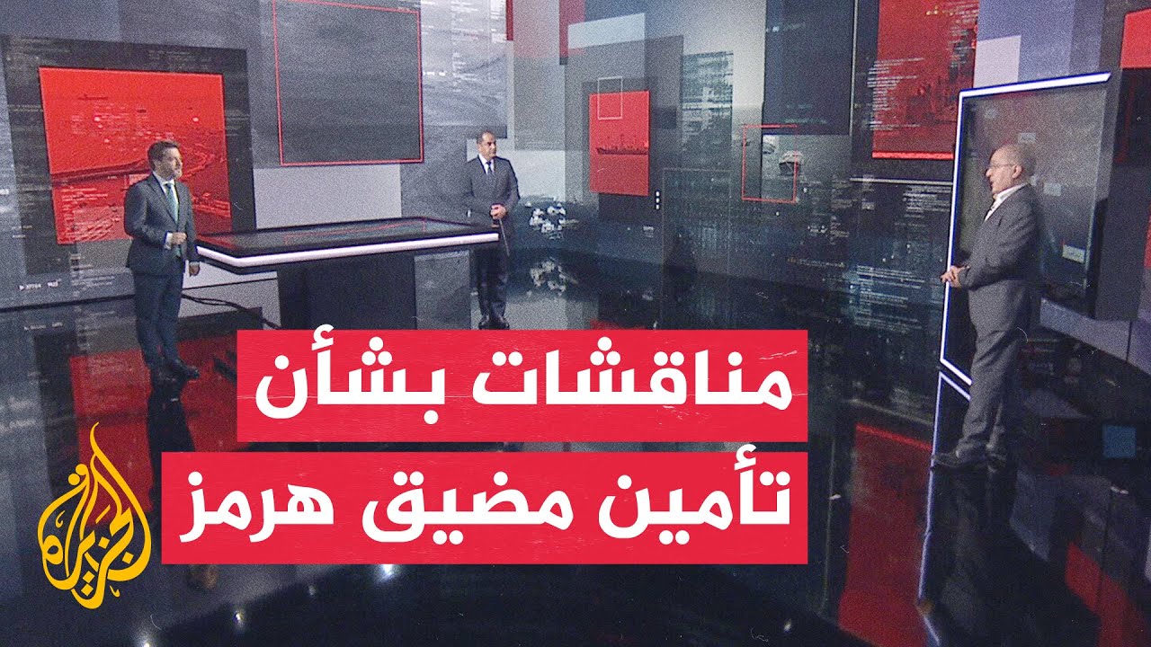 فيديو | قراءة عسكرية | تطورات إعادة فتح هرمز بعد توقيع مذكرة التفاهم الأمريكية الإيرانية