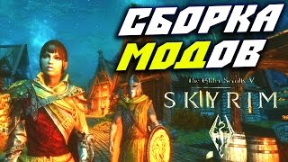 SKYRIM — сборка модов 2015 (18+)