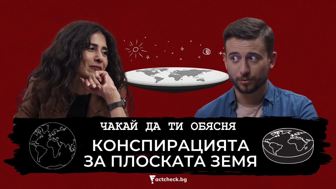 Чакай да ти обясня: Конспирацията за плоската Земя