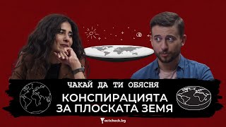 Чакай да ти обясня: Конспирацията за плоската Земя