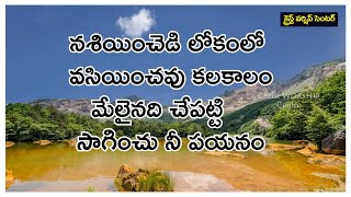 నశియించెడి లోకంలో