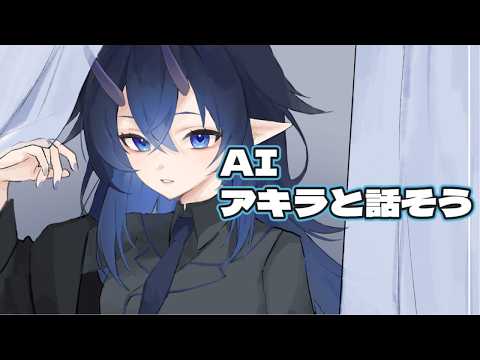 [＃フリーチャット]AIアキラと話そう！【＃無人配信】