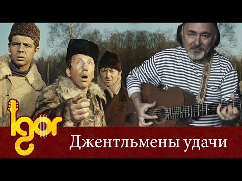 Джентльмены Удачи - Gentlemen Of Fortune theme - Igor Presnyakov - fingerstyle guitar