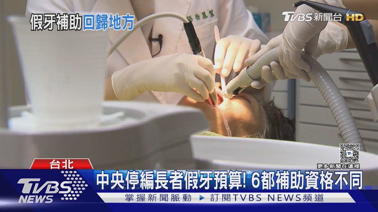 影音/ 財劃法修法砍補助! 中央老人假牙政策喊卡