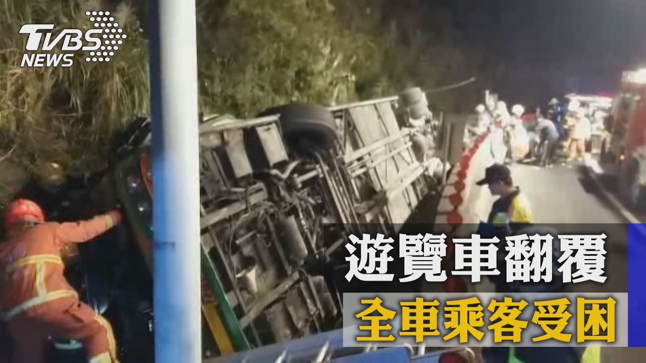 快訊/國道遊覽車翻覆傷亡慘重(數字不斷更新)