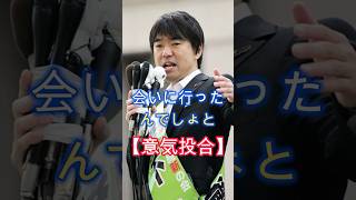 意気投合、橋下徹氏と立花孝志氏、立花氏の印象は極めて合理的、理屈に適ってる、#shorts