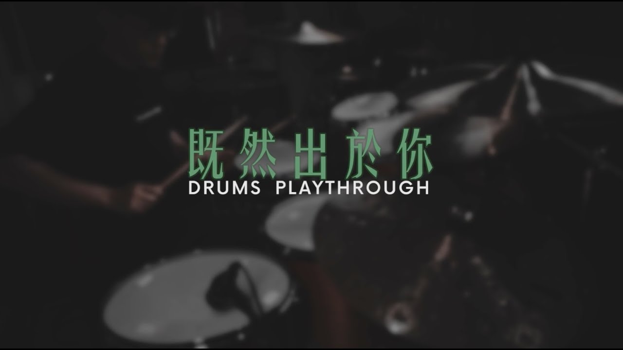 既然出於祢 | Drums playthrough | HKACM