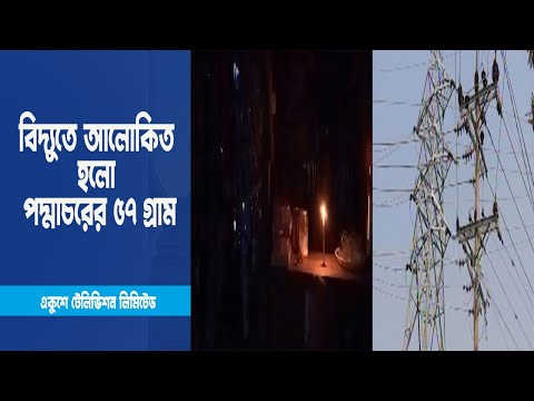 বিদ্যুতে আলোকিত হলো পদ্মাচরের ৫৭ গ্রাম | ETV News