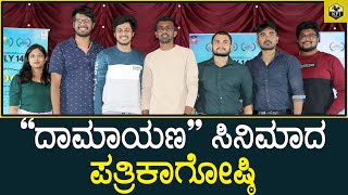 DAMAYANA Kannada Movie - Press Meet | In Cinemas 14 July 2023 | Shreemukha | Seventy 7 Studios | KFI video