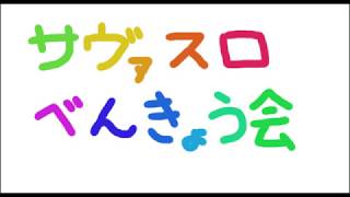 【ゆっくり実況】クラリネのサヴァスロ勉強会【ラグナロク編】