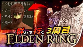 【ELDENRING生放送】”3周目”の世界に飛んできた自称:守護者のヤベェー奴と行くエルデンリング本編【ほぼ記憶無しエディション】