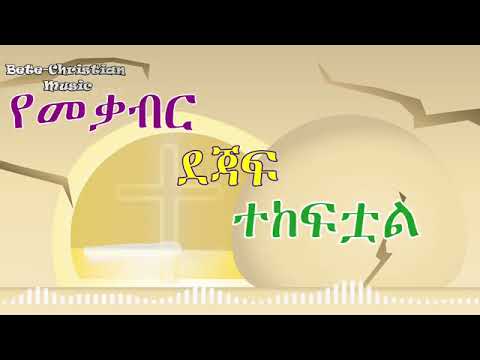 ተነስቷል  ልብን የሚያረስርስ መዝሙር