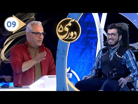 Dorehami S05E09 - دورهمی فصل پنجم قسمت نهم با کیفیت عالی 1080
