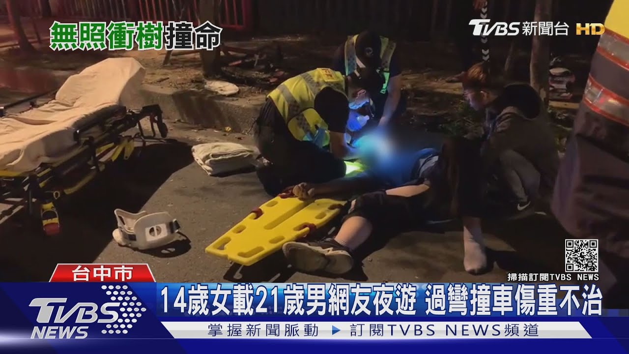 14歲女載21歲男網友夜遊 過彎撞車傷重不治