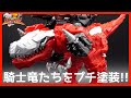 騎士竜たちをプチ塗装してみた結果 リュウソウジャー キシリュウオー タ�