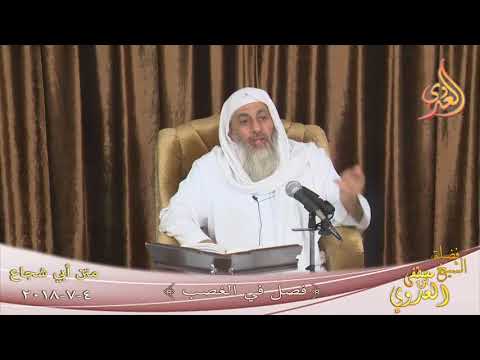  شرح أبي شجاع ” فصل في الغصب ”  تاريخ 4-7-2018 