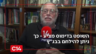 "עד שאחד מהצדדים ייכנע": השופט בדימוס מציע - כך ניתן להילחם בבג"ץ (חדשות ערוץ 14) - התמונה מוצגת ישירות מתוך אתר האינטרנט יוטיוב. זכויות היוצרים בתמונה שייכות ליוצרה. קישור קרדיט למקור התוכן נמצא בתוך דף הסרטון
