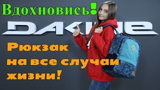 Рюкзак Byron от DAKINE!
