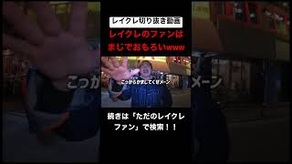 まじでファンまでもおもろいwwwwwwwwww #レイクレしか勝たん #レイクレ切り抜き #レイクレ面白集