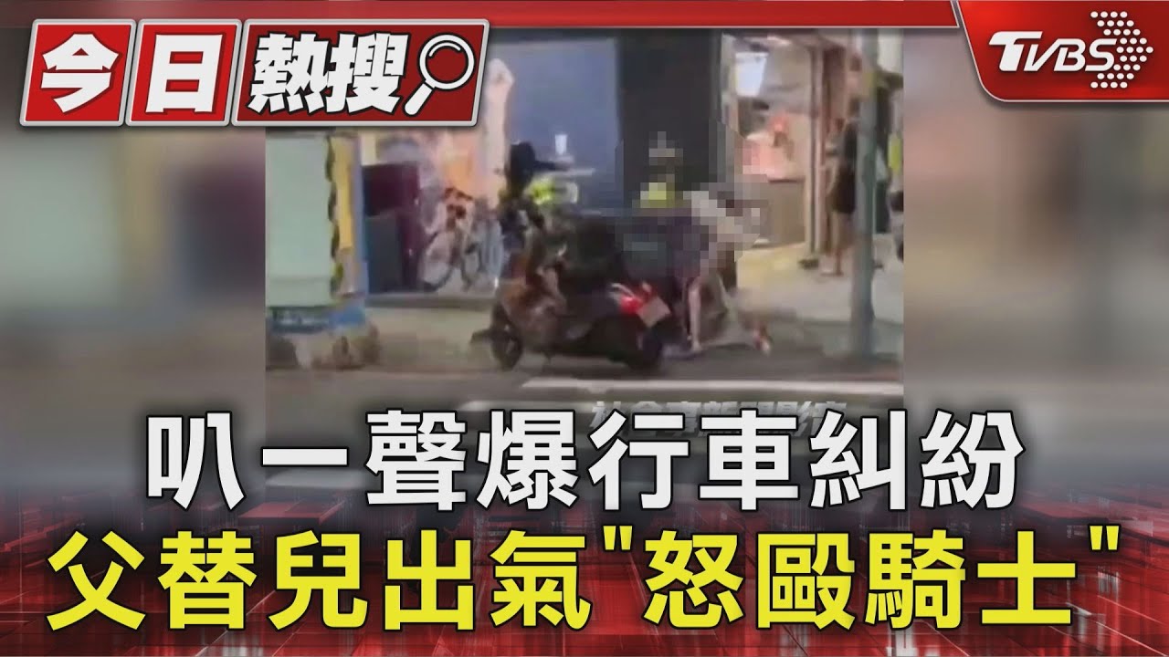 叭一聲爆行車糾紛 父替兒出氣「怒毆騎士」