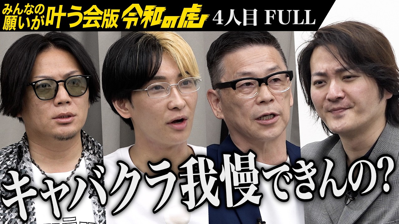 【FULL】｢全然 儲からないじゃん！｣日本政策学校を広めて国民と政治の距離を縮めたい【林 尚弘・金野 索一】[4人目]みんなの願いが叶う会版令和の虎