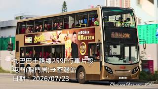 九巴巴士路線259E行車片段 (屯門(龍門居)→荃灣站)