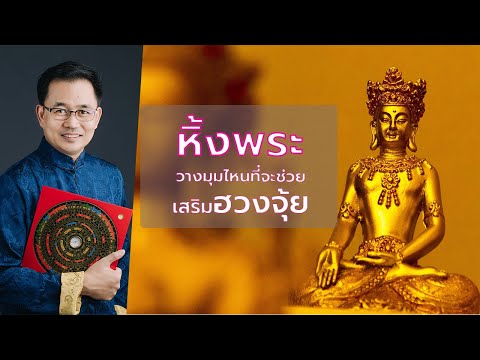 ฮวงจุ้ยห้องพระ หิ้งพระในบ้านควรจะตั้งมุมไหนดี ?? ฮวงจุ้ยห้องพระ หิ้งพระในบ้านควรจะตั้งมุมไหนดี ??