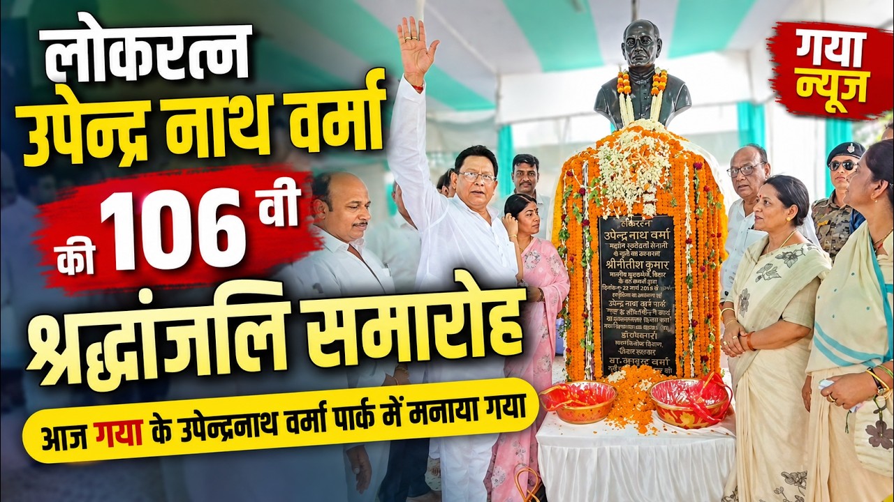 लोकरत्न उपेंद्र नाथ वर्मा की 106वीं श्रद्धांजलि समारोह गया में आयोजित वीडियो थंबनेल