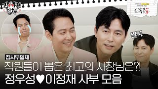 [신속복습📝/SUB] 심장 헌트하는 '정우성❤이정재' 사부 모음 직원들이 뽑은 최고의 사장님은?! #집사부일체 #MasterintheHouse #SBSenter
