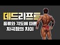 데드리프트 종류와 무릎각도에 따른 자극점의 차이