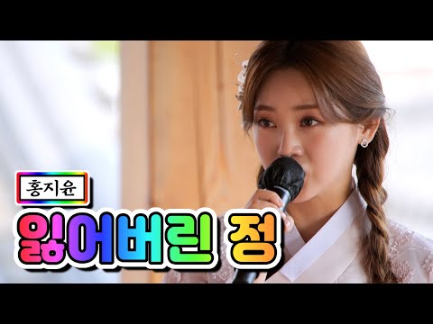 홍지윤 - 잃어버린 정 내딸하자 10화 210604 방송