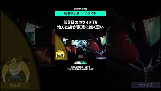 コウイチTVのピュアな学生時代 #shorts #METATAXI #令和ロマン #松井ケムリ #コウイチ #kouichitv