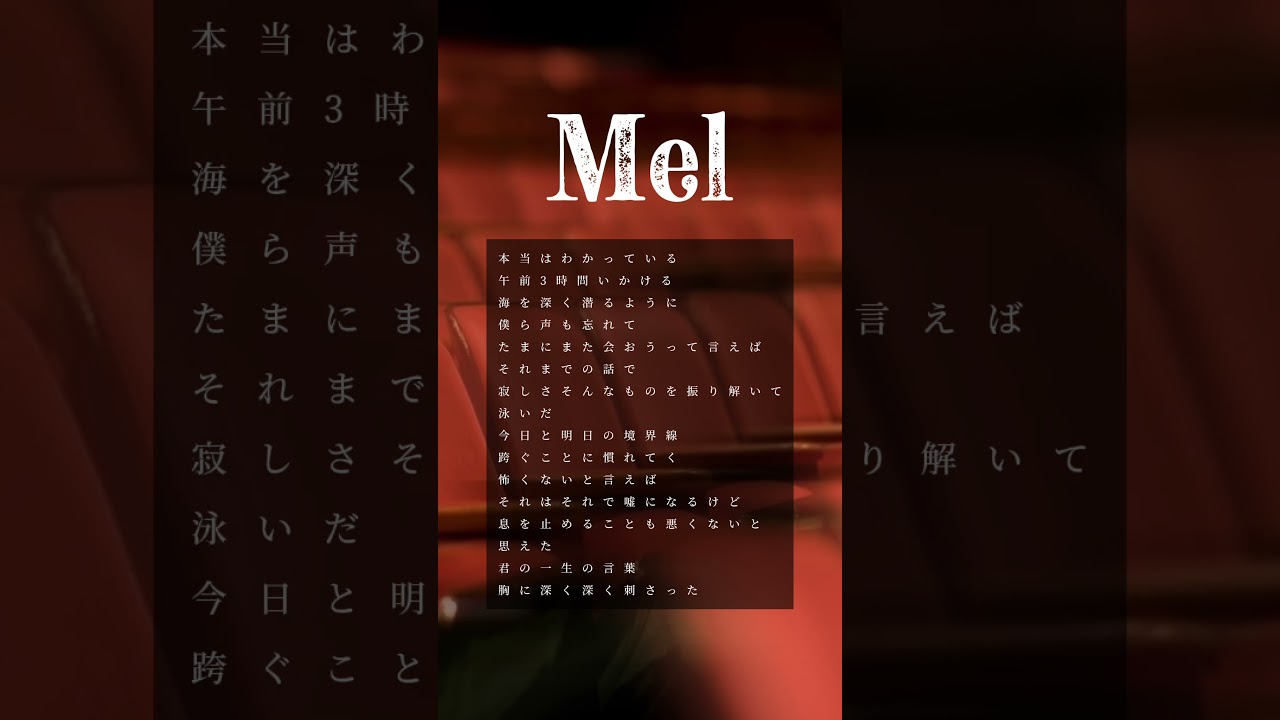 「レイトショー」という曲です #オリジナル曲 #作詞作曲 #編曲 #Mel #レイトショー