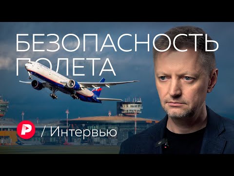 Безопасна ли российская авиация через два года санкций? / Редакция
