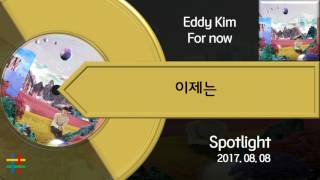 에디킴 (Eddy Kim) - 이제는 (For now)