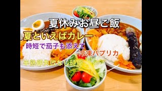 【夏休みご飯】ニトリのお皿でカレーライス/時短で出来る茄子レシピ＆冷凍パプリカ