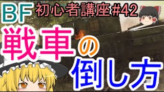 【BF5】初心者講座#42 戦車の倒し方【ゆっくり実況】FPSバトルフィールド(PS4)